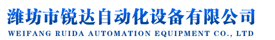 濰坊市瑞鳴工程機(jī)械有限公司